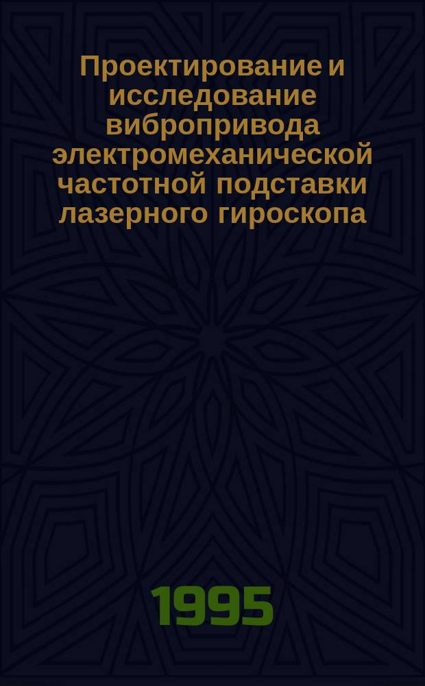 Проектирование и исследование вибропривода электромеханической частотной подставки лазерного гироскопа : Автореф. дис. на соиск. учен. степ. к. т. н