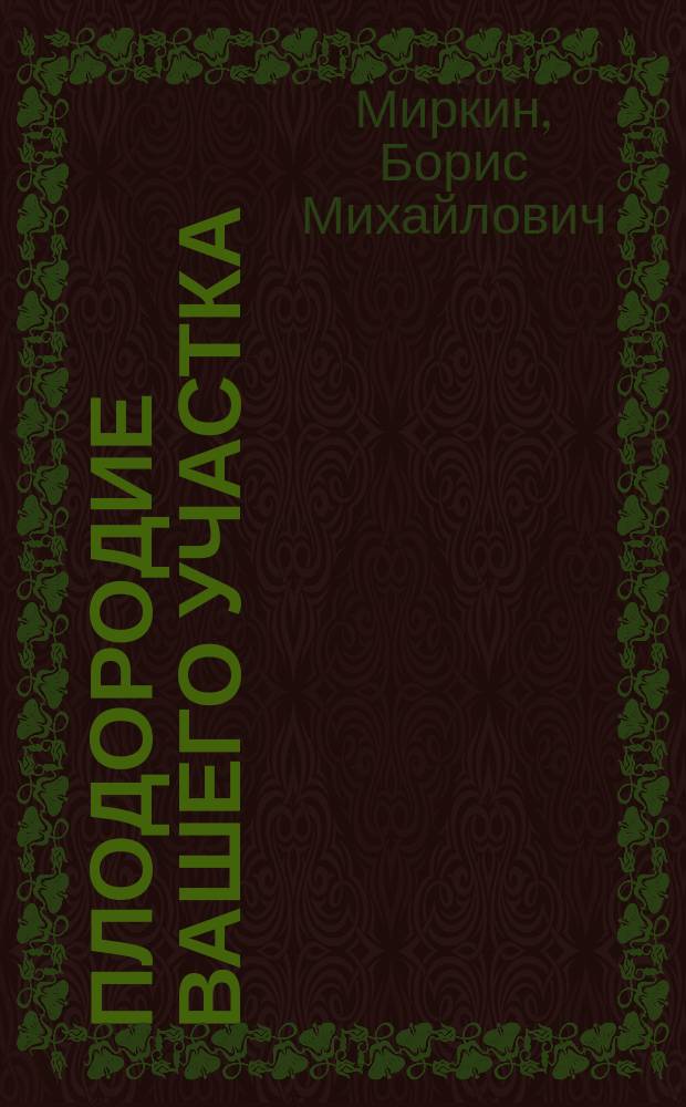 Плодородие вашего участка : Советы фермеру и садоводу-любителю