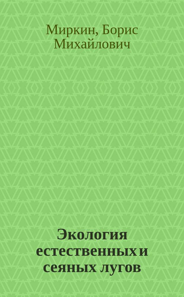 Экология естественных и сеяных лугов