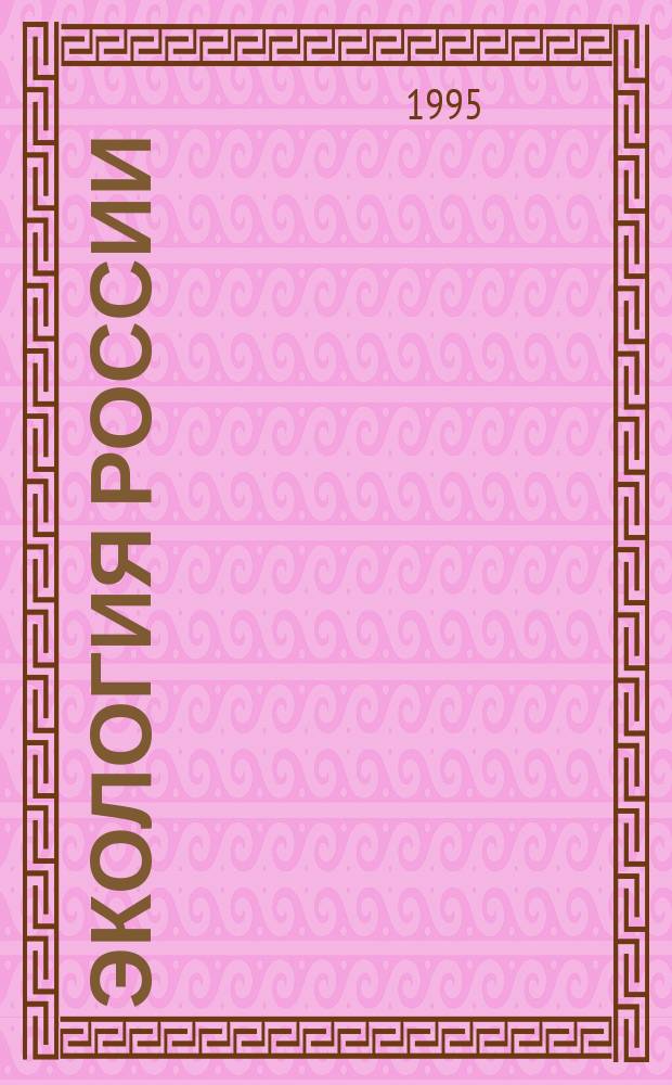 Экология России : Учеб. для 9-11-х кл. общеобразоват. шк