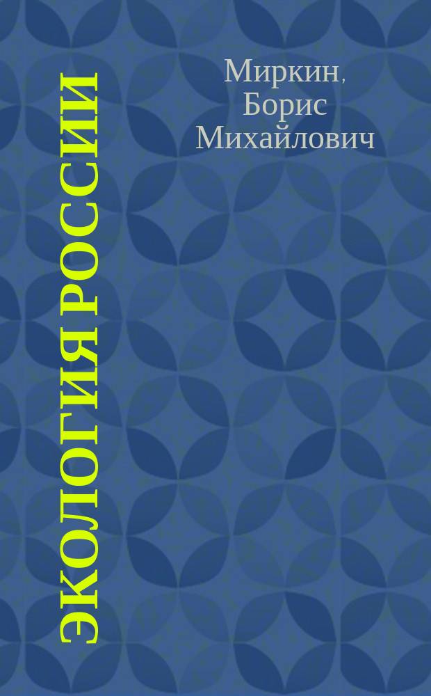 Экология России : Учеб. из федер. комплекта для 9-11-х кл. общеобразоват. шк