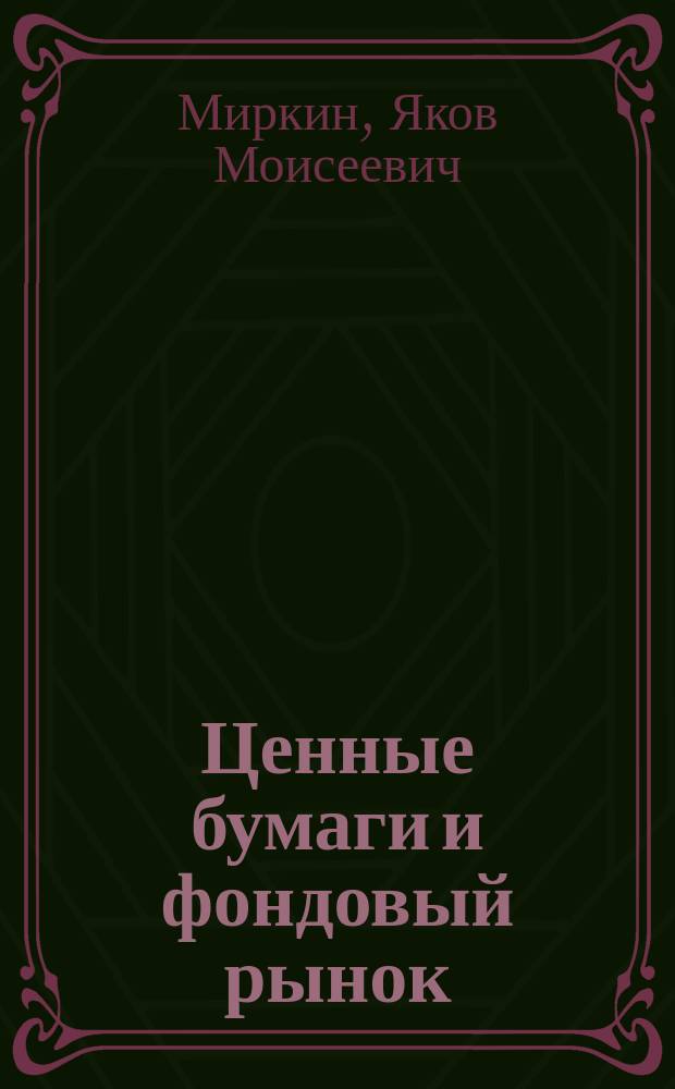 Ценные бумаги и фондовый рынок : Проф. курс в Фин. акад. при Правительстве РФ