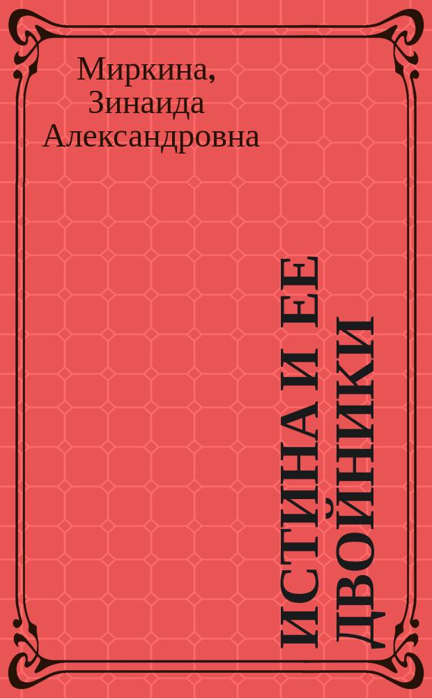 Истина и ее двойники : Идеи христианства в творчестве А.С. Пушкина и Ф.М. Достоевского