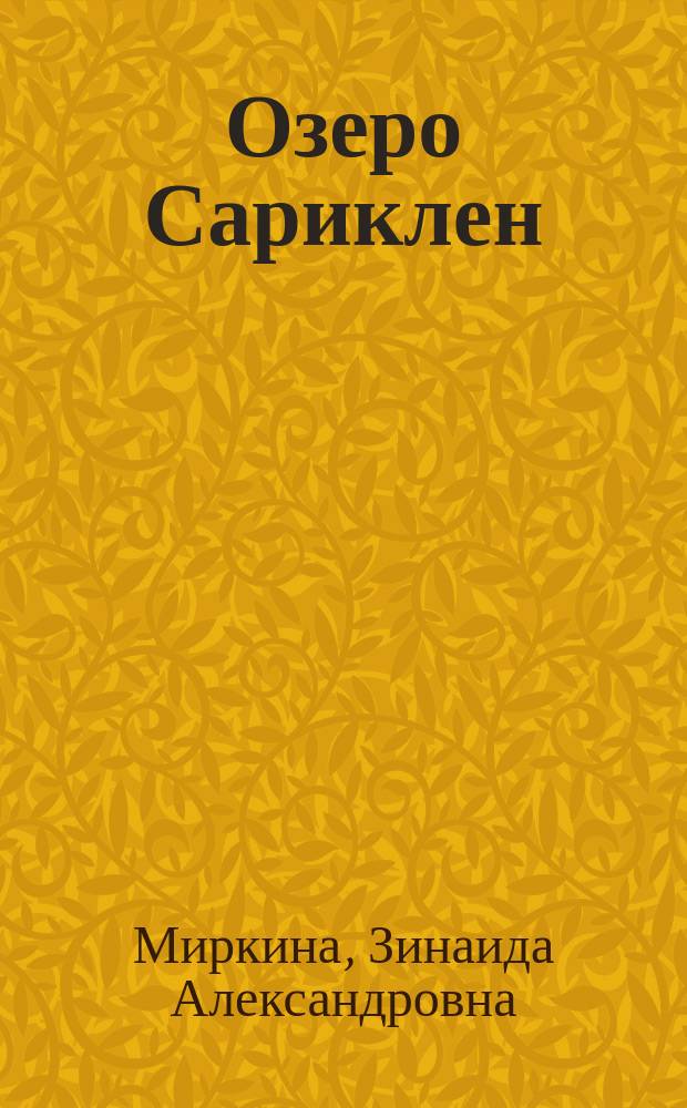 Озеро Сариклен: (Повесть); Дослушанный звук: (Избр. стихи) / Зинаида Миркина