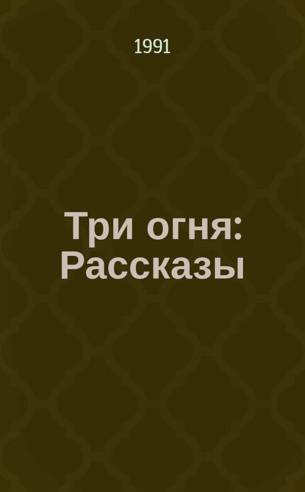 Три огня : Рассказы