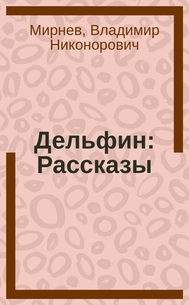 Дельфин : Рассказы