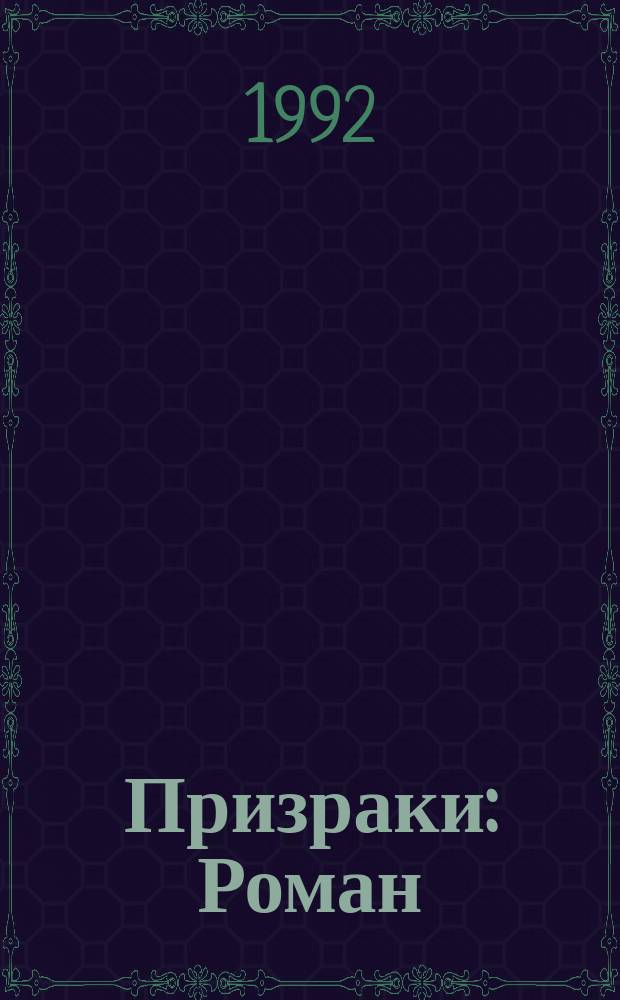 Призраки : Роман