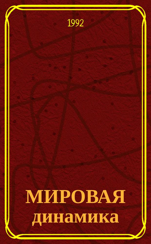МИРОВАЯ динамика: анализ и моделирование : Сб. ст.