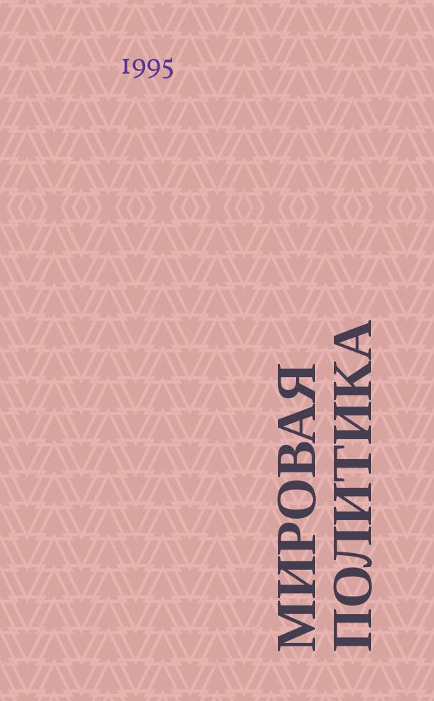 Мировая политика: проблемы теории и практики : Учеб. пособие