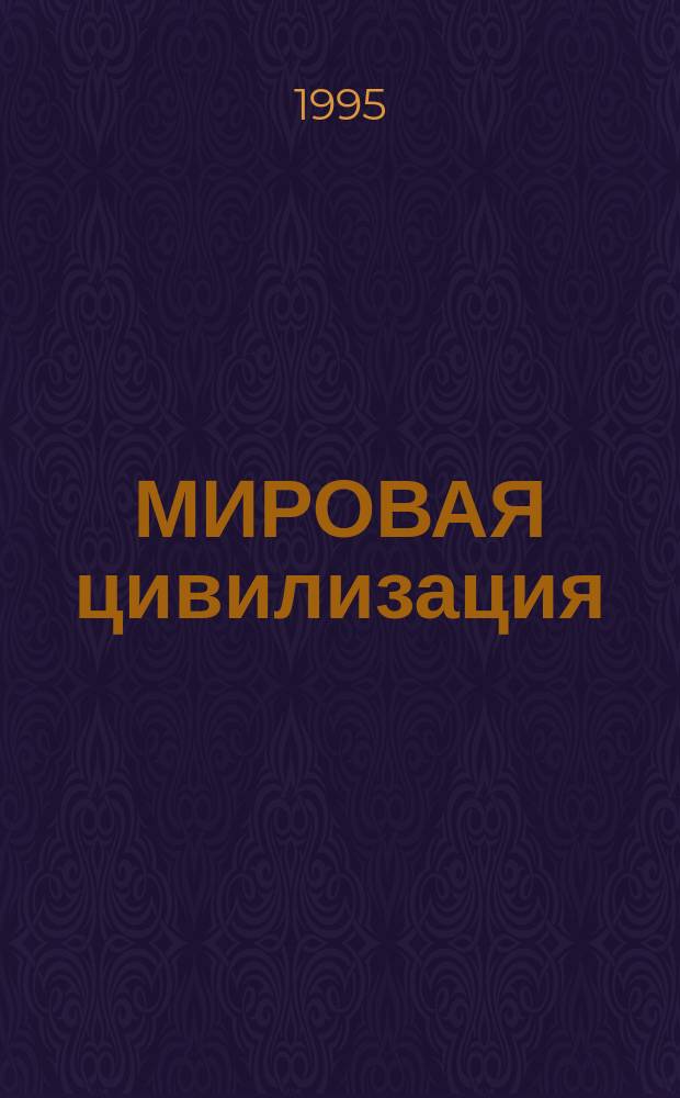 МИРОВАЯ цивилизация: проблемы развития : Сб. науч. тр