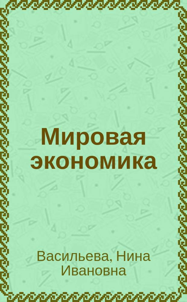 Мировая экономика : Теорет. курс авториз. излож