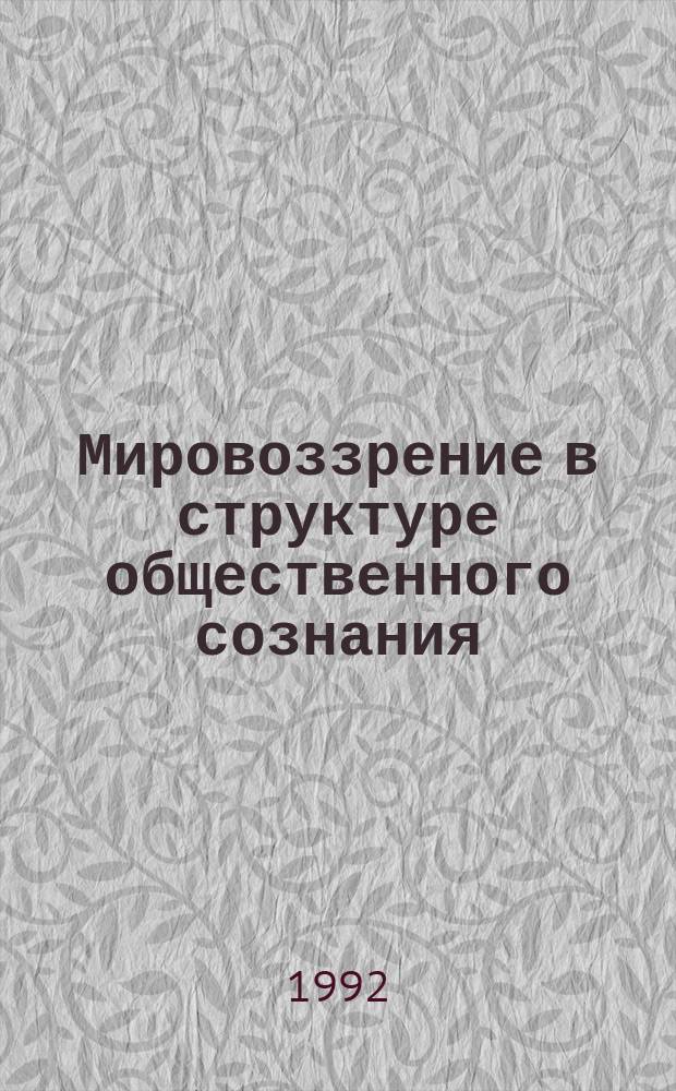 Мировоззрение в структуре общественного сознания : Межвуз. сб. науч. тр