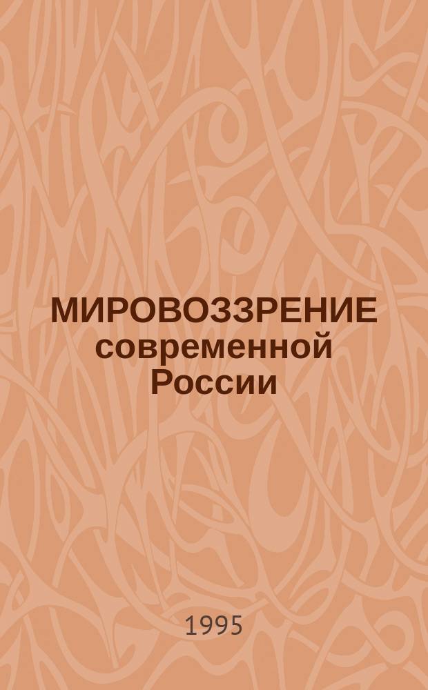 МИРОВОЗЗРЕНИЕ современной России: проблема ценностей и тенденции развития : Материалы постоянно действующего регион. науч. семинара 18 мая 1995 г., Йошкар-Ола