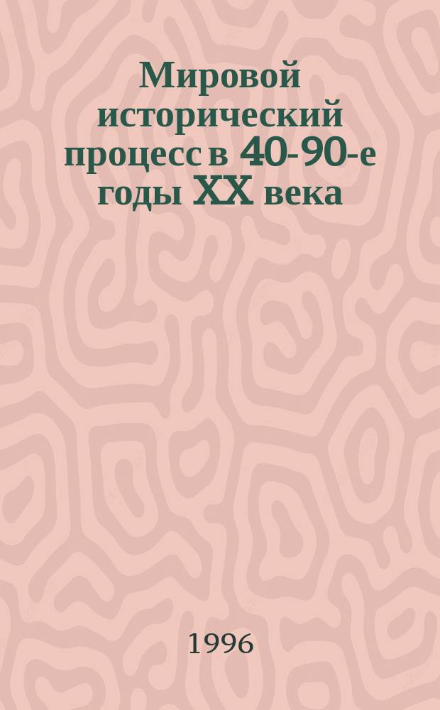 Мировой исторический процесс в 40-90-е годы XX века : Тексты лекций по курсу "История соврем. мира"