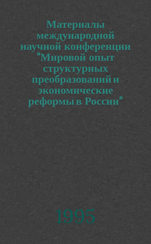 Материалы международной научной конференции "Мировой опыт структурных преобразований и экономические реформы в России", РУДН, 5-7 дек. 1995 г.