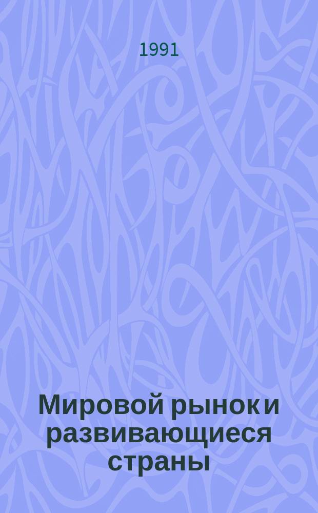 Мировой рынок и развивающиеся страны : (Сб. науч. тр.)
