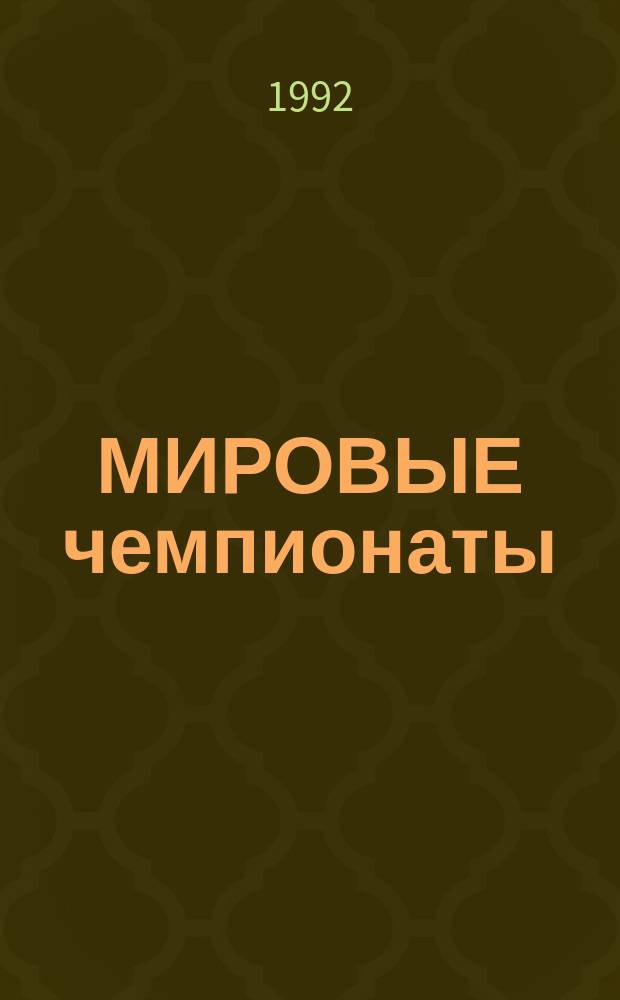 МИРОВЫЕ чемпионаты: 1966, 1970, 1974, 1978, 1982, 1986, 1990 : Информ. материалы