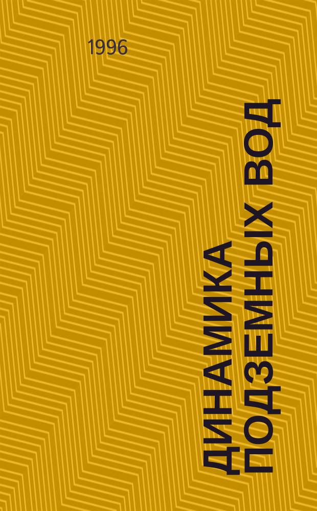 Динамика подземных вод : Учеб. по направлению "Геология и разведка полез. ископаемых", специальности "Поиск и разведка подзем. вод и инженер.-геол. изыскания"