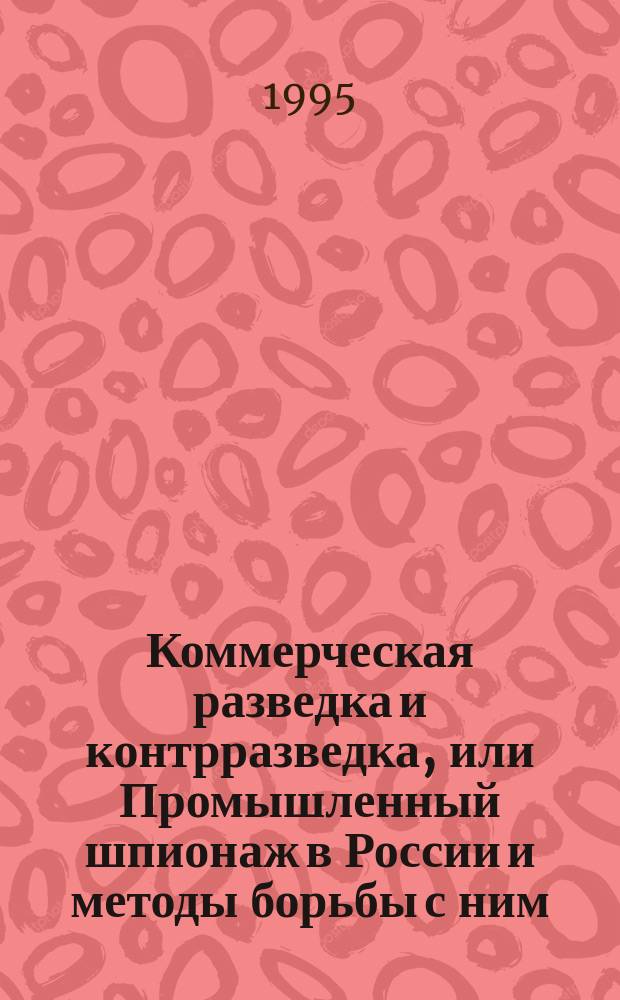 Коммерческая разведка и контрразведка, или Промышленный шпионаж в России и методы борьбы с ним