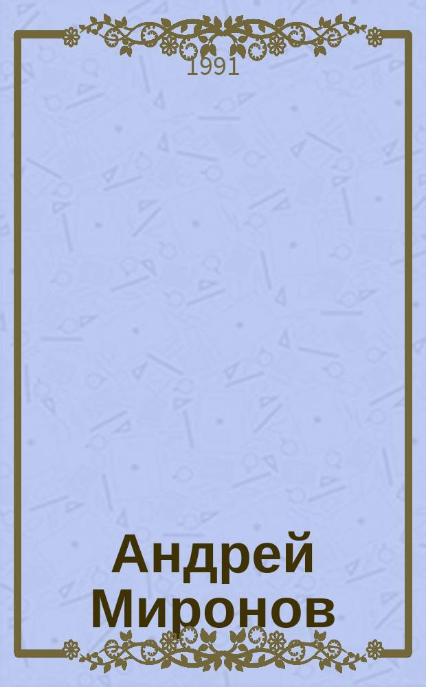 Андрей Миронов : Сборник