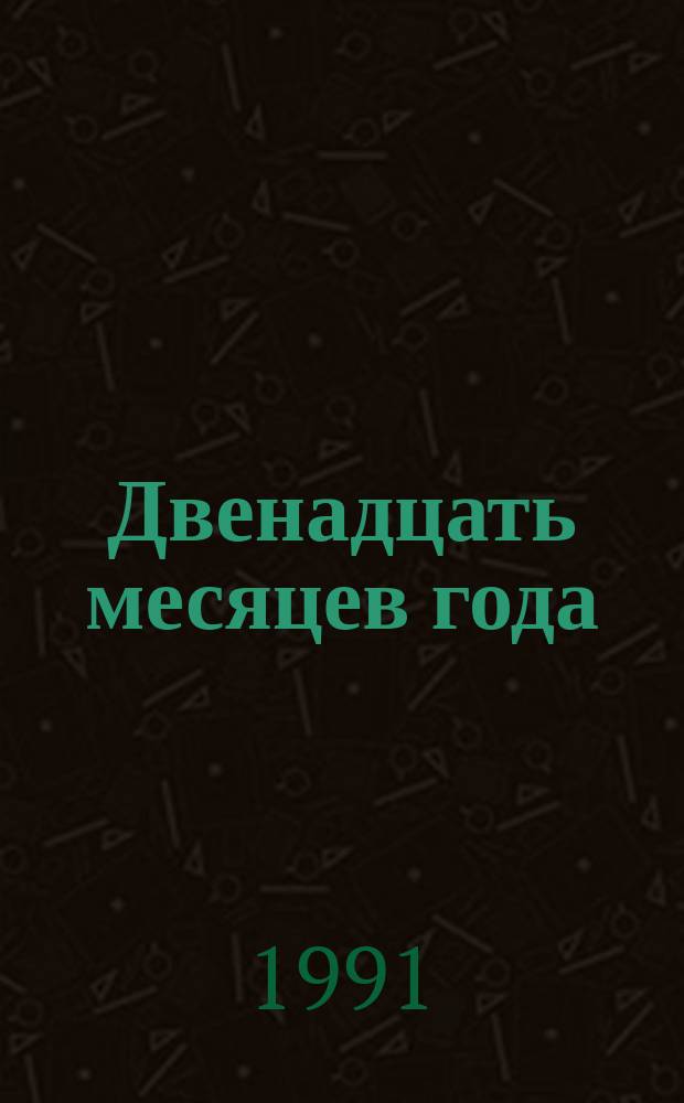 Двенадцать месяцев года : Календарь нар. примет