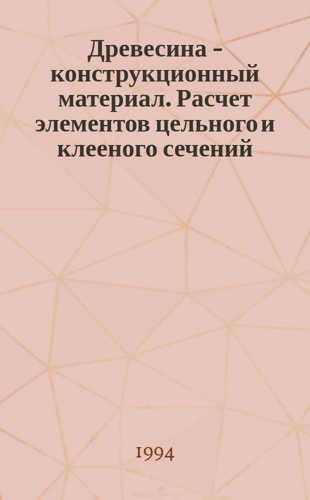 Древесина - конструкционный материал. Расчет элементов цельного и клееного сечений : Вопр. и ответы : Учеб. пособие