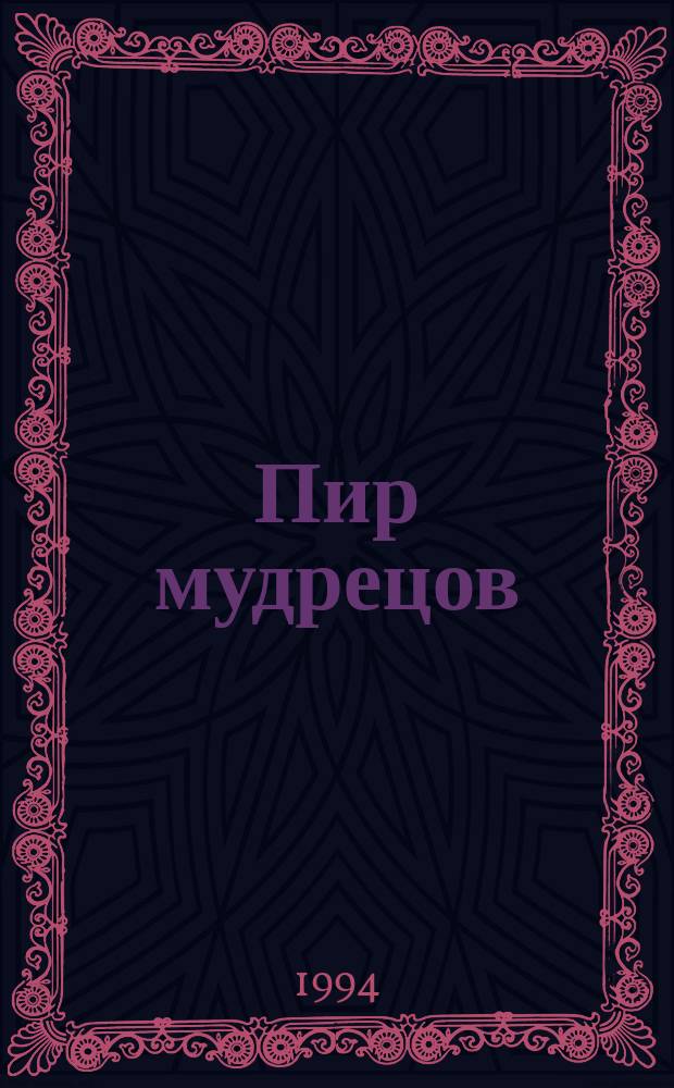 Пир мудрецов : Учеб. пособие