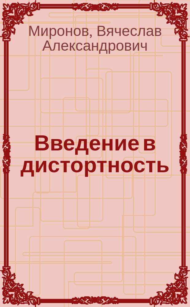 Введение в дистортность
