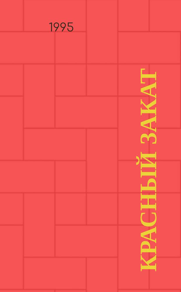 Красный закат : Роман