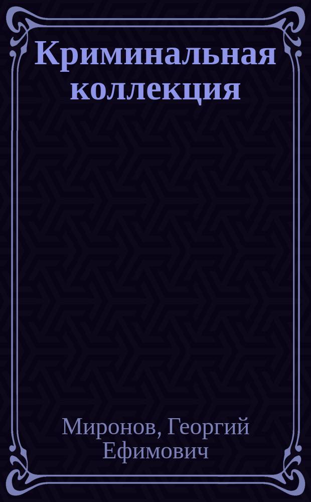 Криминальная коллекция : Роман-триллер