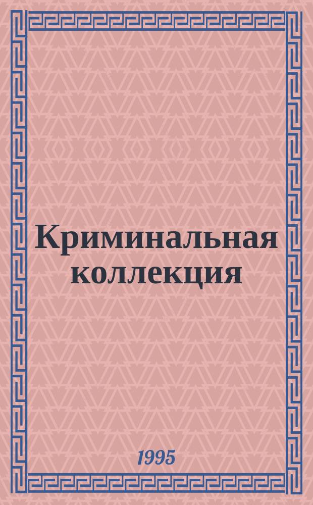 Криминальная коллекция : Роман
