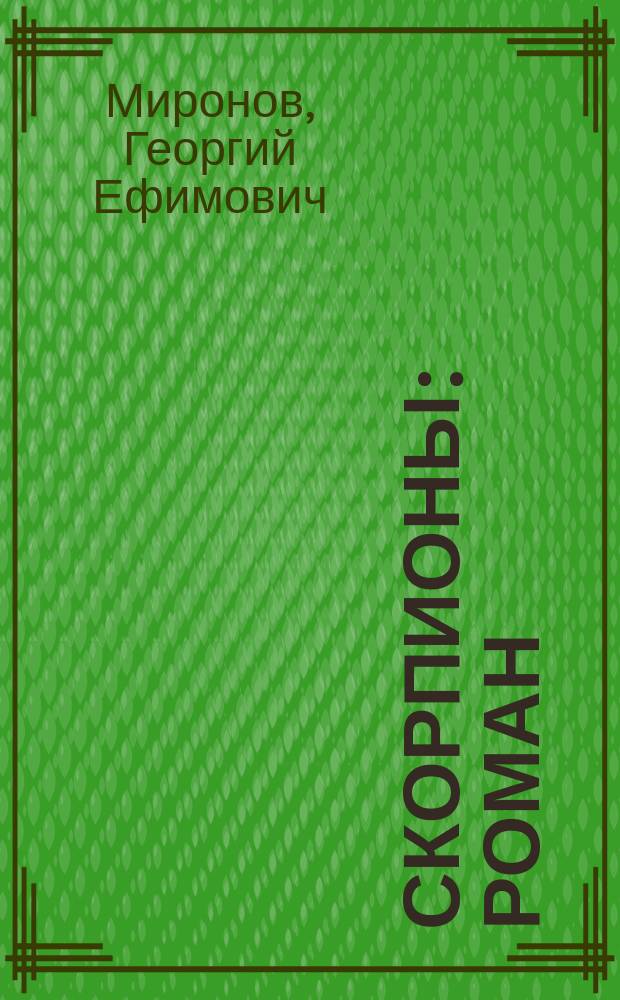 Скорпионы : Роман