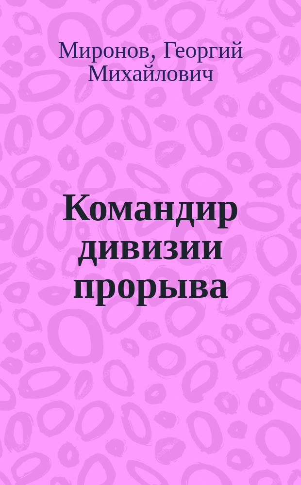 Командир дивизии прорыва : Проза