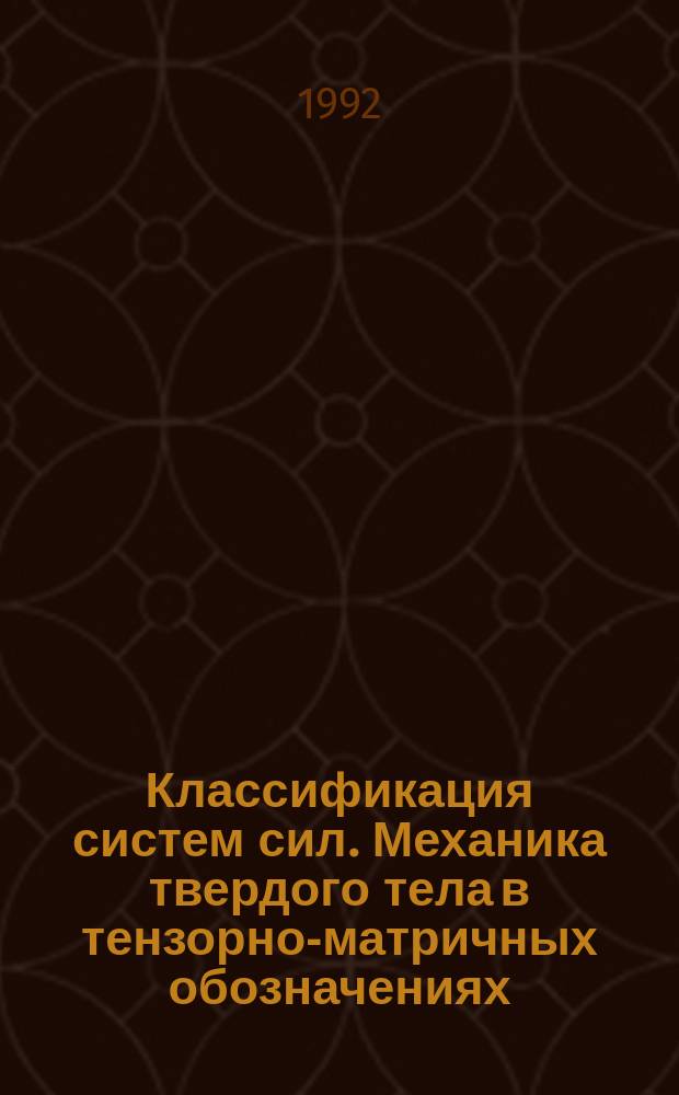 Классификация систем сил. Механика твердого тела в тензорно-матричных обозначениях : Учеб. пособие
