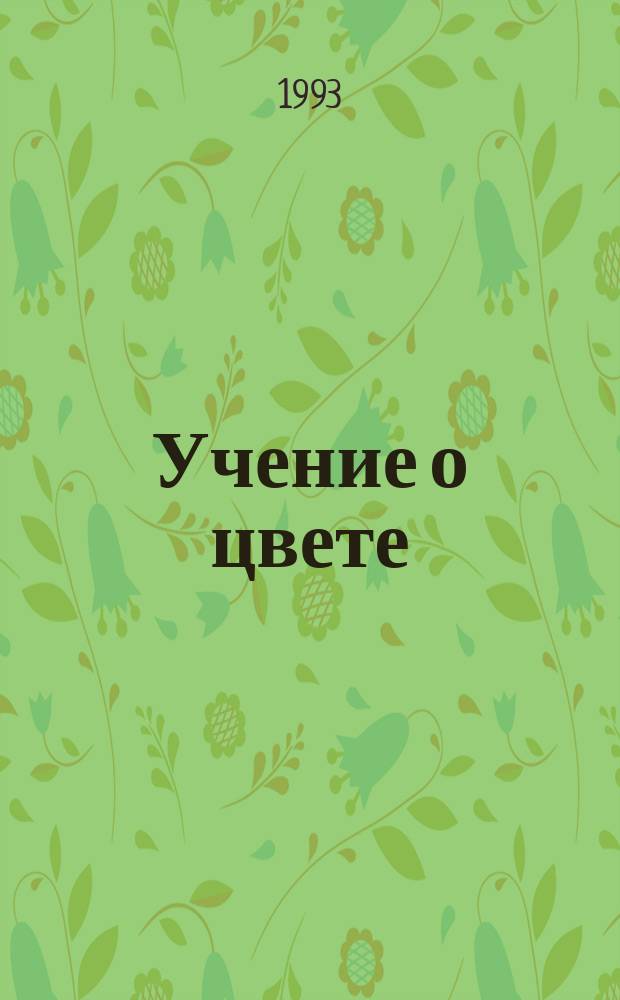 Учение о цвете