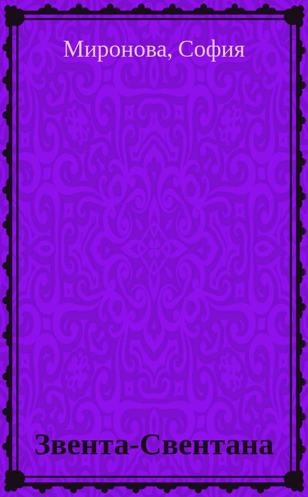 Звента-Свентана : Стихи и поэма : Атманич. поэзия