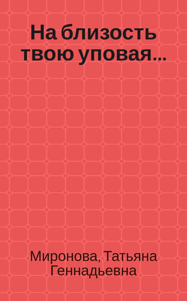 На близость твою уповая... : Стихи