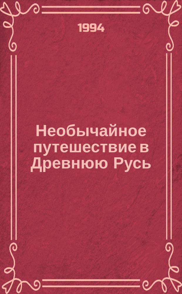 Необычайное путешествие в Древнюю Русь : Грамматика древнерус. яз. для детей