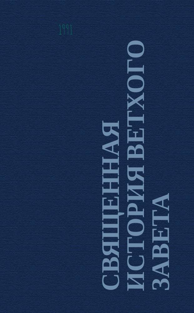 Священная история Ветхого Завета : Для 1-го кл. семинарии