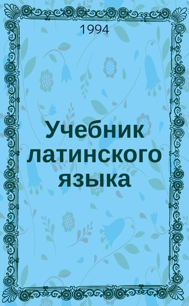 Учебник латинского языка