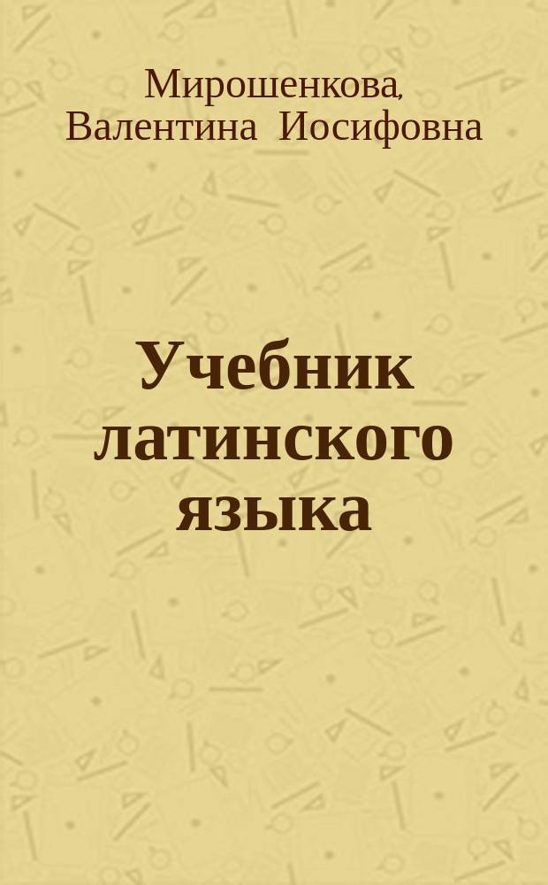 Учебник латинского языка