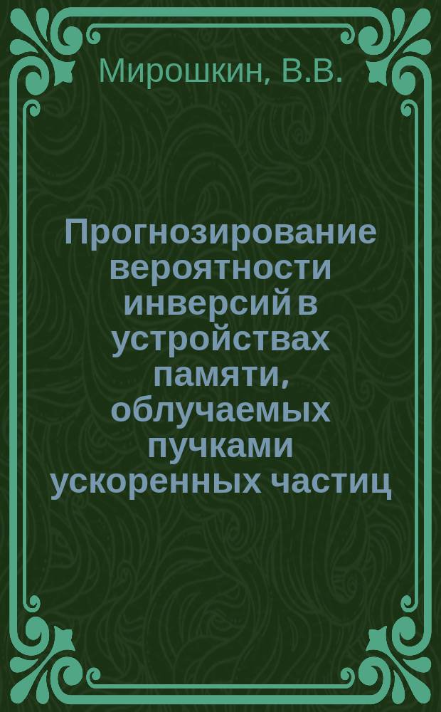 Прогнозирование вероятности инверсий в устройствах памяти, облучаемых пучками ускоренных частиц