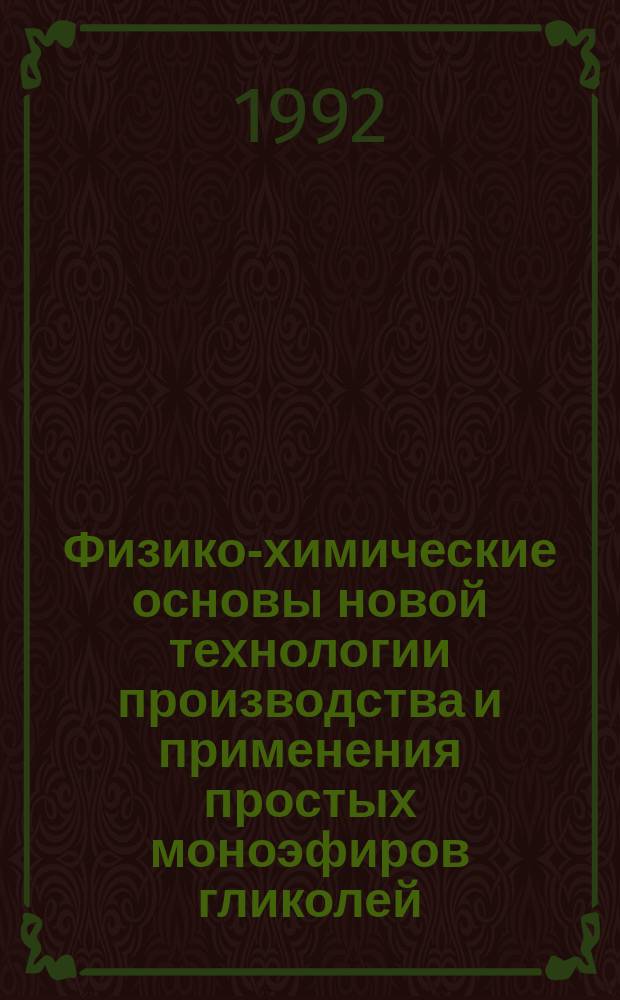 Физико-химические основы новой технологии производства и применения простых моноэфиров гликолей : Автореф. дис. на соиск. учен. степ. д. т. н