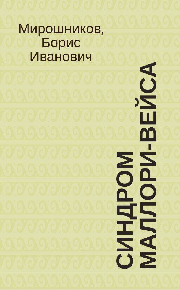 Синдром Маллори-Вейса : Учеб. пособие