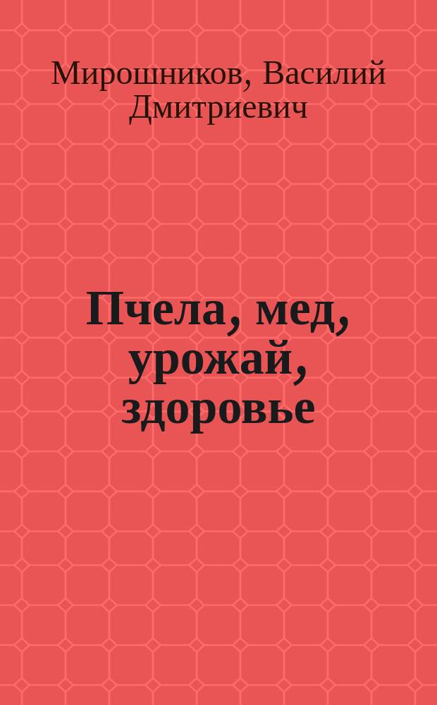 Пчела, мед, урожай, здоровье
