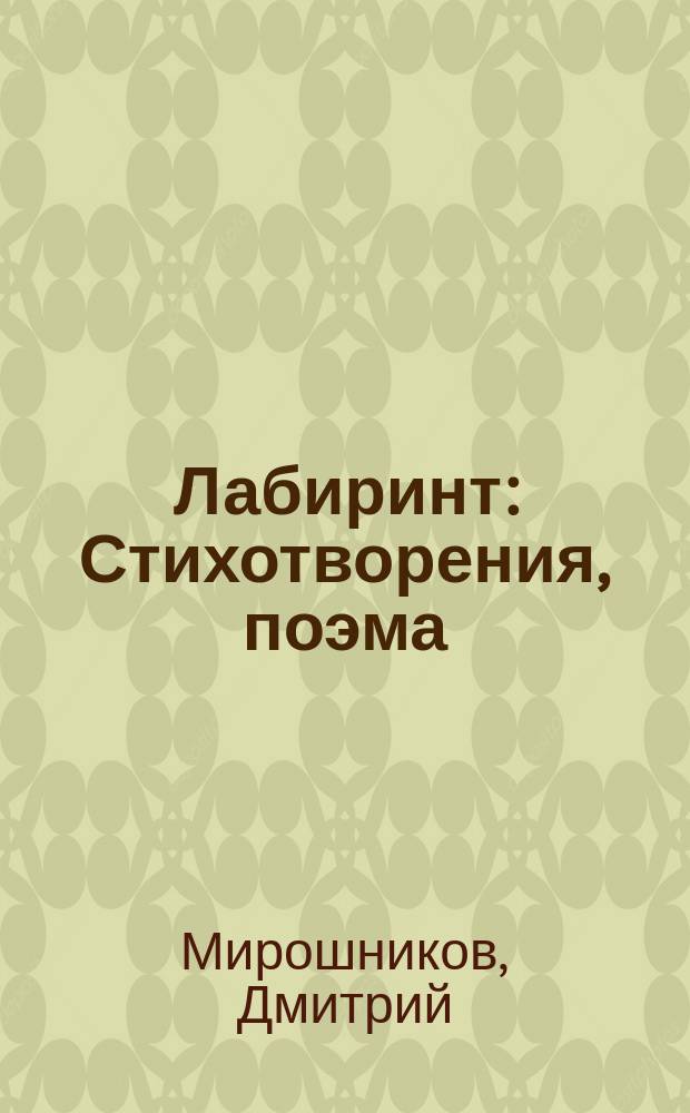 Лабиринт : Стихотворения, поэма