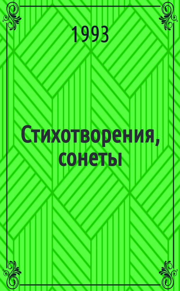 Стихотворения, сонеты
