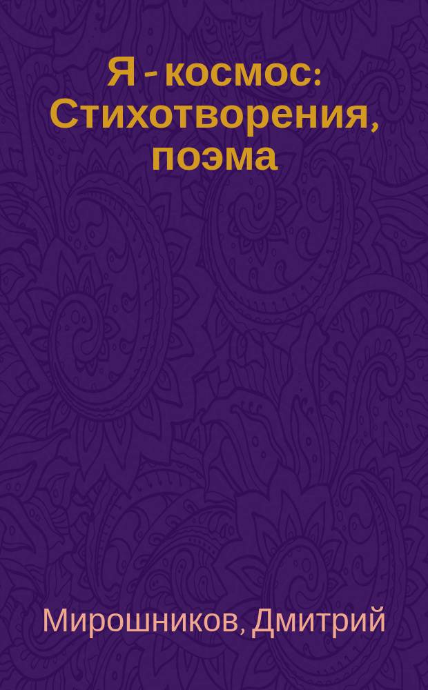 Я - космос : Стихотворения, поэма