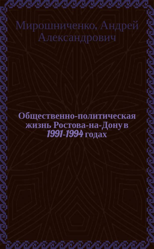 Общественно-политическая жизнь Ростова-на-Дону в 1991-1994 годах : Взгляд из "Города N"