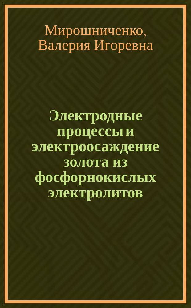 Электродные процессы и электроосаждение золота из фосфорнокислых электролитов : Автореф. дис. на соиск. учен. степ. к. х. н
